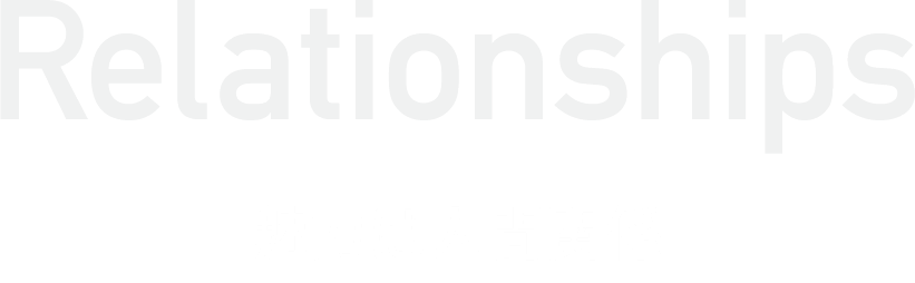 Relationships 魅力は人間関係