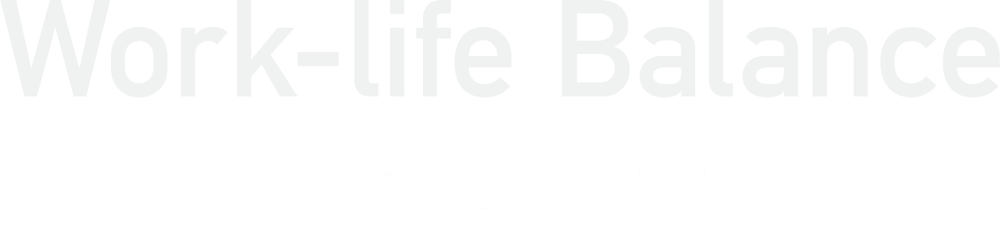 Work-life Balance ワークライフバランス